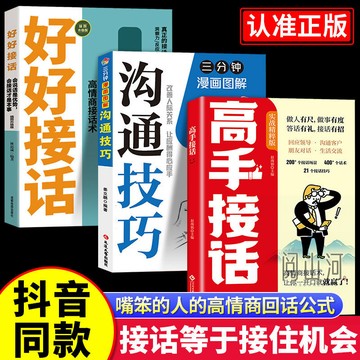 正版 🔥高手接話200個接話場景400個話術 回話有招高情商聊天術人際關係溝通與技巧