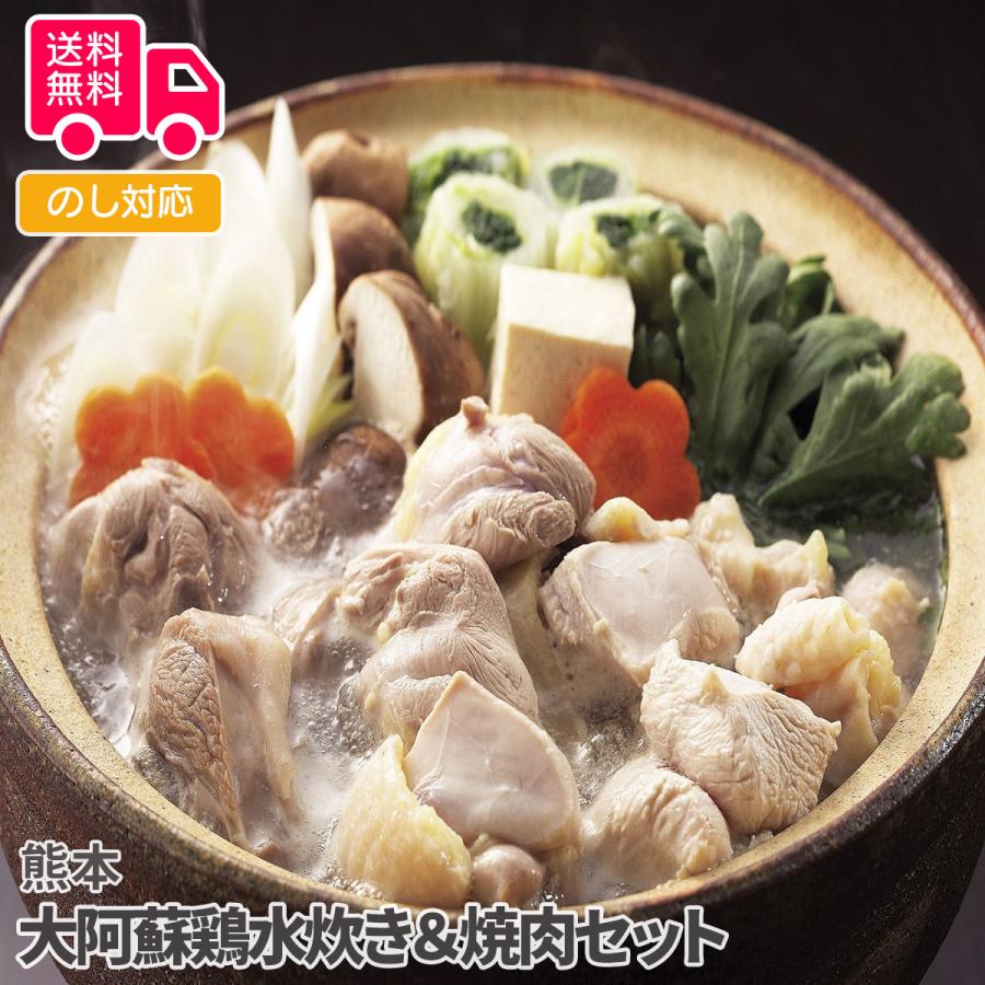 熊本 大阿蘇鶏水炊き＆焼肉セット プレゼント ギフト 内祝 御祝 贈答用 送料無料 お歳暮 御歳暮 お中元 御中元