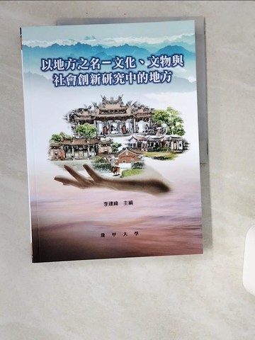 【書寶二手書T4／地理_UA3】以地方之名-文化、文物與社會創新研究中的地方_李建緯主編