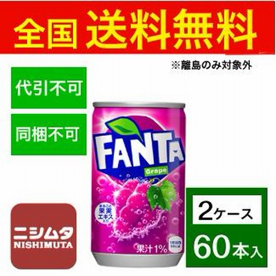 送料無料 同梱・代引不可　コカ・コーラ ファンタグレープ 160ml缶《2ケース販売60本入》