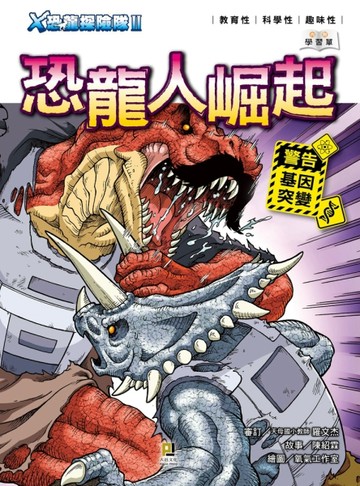 Ｘ恐龍探險隊Ⅱ恐龍人崛起[二手書_全新]