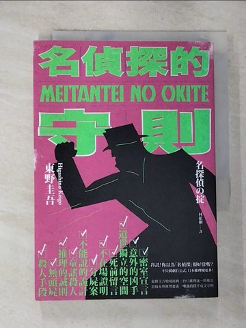 【書寶二手書T3／翻譯小說_GO1】名偵探的守則(經典回歸版)_東野圭吾,  林依俐