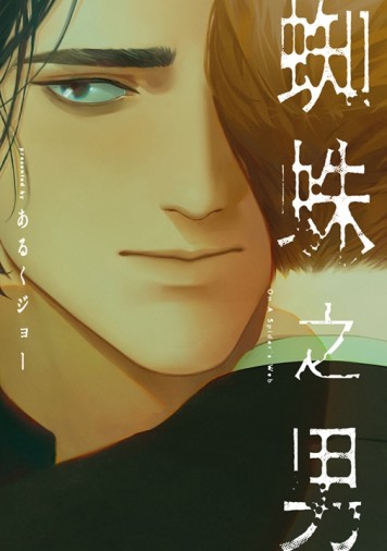 蜘蛛之男（全）[二手書_良好]