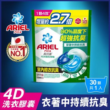 ARIEL 4D抗菌洗衣膠囊/洗衣球 30顆補充包(室內晾衣)
