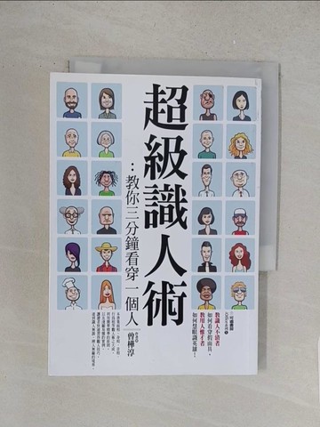 【書寶二手書T1／心靈成長_S6C】超級識人術：教你三分鐘看穿一個人_曾樺淳