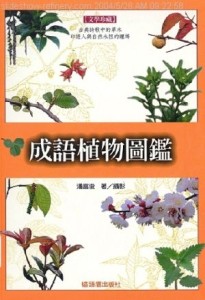 成語植物圖鑑（精裝）[二手書_良好]