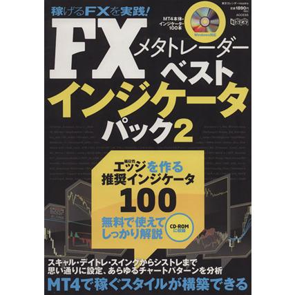 ＦＸメタトレーダー　ベストインジケータパック２／ビジネス・経済