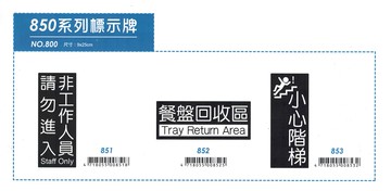 9x25CM 標示牌 ，黑底白字，共3款可選 ( 850系列 )　　【非現貨，購買前請先詢問庫存】【APP滿額下單10%點數(單一帳號最高5000點)】1/31止