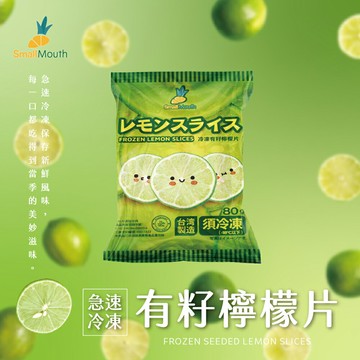 【小嘴水果】急速冷凍有籽檸檬片(80g/包_專利電磁保鮮技術)