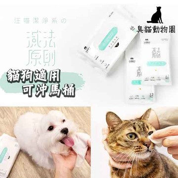 【臭貓動物園】汪喵星球 濕式衛生紙 寵物濕紙巾 可沖馬桶 銀離子抗菌 隨身包 12包/48包組