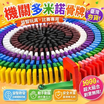 ⚡臺灣倉出⚡優選⭐機關多米諾骨牌兒童益智玩具小學生成人男女孩比賽專用1000片積木