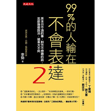 99%的人輸在不會表達（2）：原本行不通的事、對方不想聽的話，怎麼換個說法，結果大不同