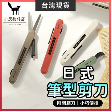 【隔日到貨】筆型剪刀 小剪刀 拆箱刀 便攜式 開箱刀 剪刀筆 文具剪刀 摺疊剪刀 迷你剪刀 攜帶式剪刀 剪刀 多功能剪刀