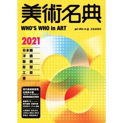 美術名典(２０２１)／美術名典編集部(編者)