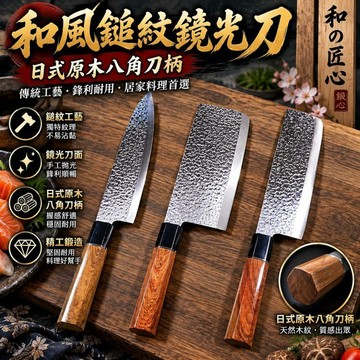 現貨 廚刀系列 和風鎚紋鏡光刀 一套三件 日式原木八角刀柄  安平樂活館