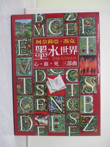 【書寶二手書T1／一般小說_Y7V】墨水世界三部曲_墨水心.墨水血.墨水死_3本合售_附殼_柯奈莉亞．馮克
