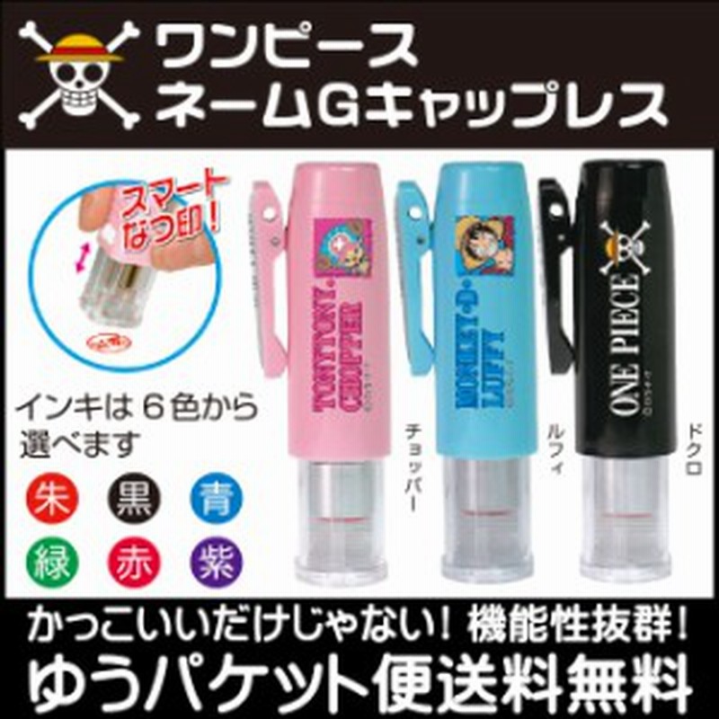 送料無料 タニエバー ワンピース ネームｇキャップレス キャップレス ネーム印 印面付 文房具 印鑑 ハンコ はんこ 判子 浸透印 One 通販 Lineポイント最大1 0 Get Lineショッピング