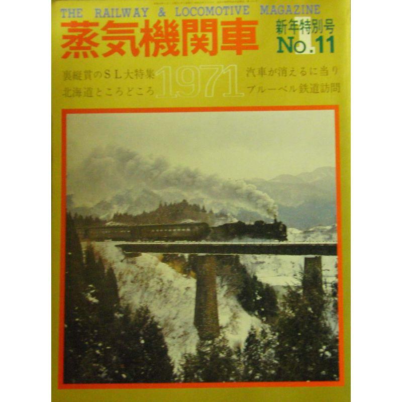 蒸気機関車 1971年1月新年特別号 No.11