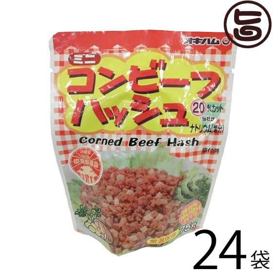 ミニ コンビーフハッシュ 75g×24袋 オキハム 沖縄 人気 定番 土産 料理