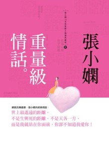 重量級情話：張小嫻10年有愛（ 散文精選典藏版）[二手書_普通]