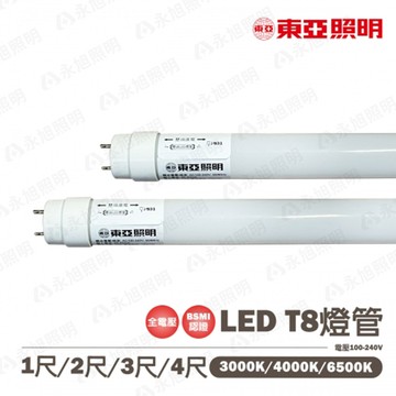 ??〖東亞〗LED T8 1尺 2尺 3尺 4尺 燈管 5W 10W 15W 19W 玻璃管 全塑管 全電壓〖永光照明〗