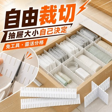 好物強推 抽屜分隔板 自由裁切收納隔板 免工具DIY分格 衣櫃襪子內衣文具整理 37cm／47cm