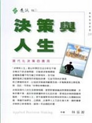 決策與人生[二手書_良好]
