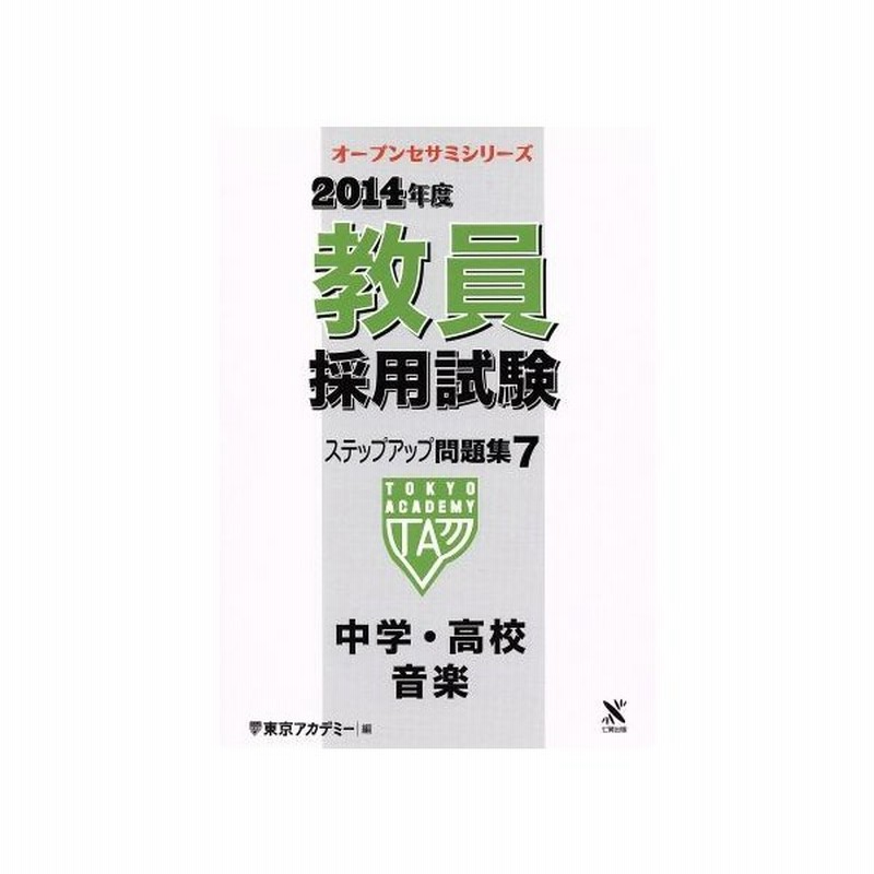 １４ 教員採用試験 ステップアップ問題集 ７ 中学 高校 音楽 オープンセサミ 東京アカデミー 著者 通販 Lineポイント最大0 5 Get Lineショッピング