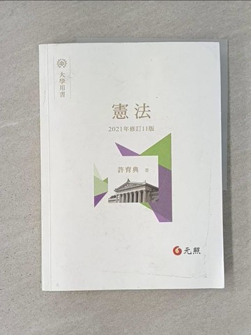 【書寶二手書T1／大學法學_ADQ】憲法(11版)_許育典