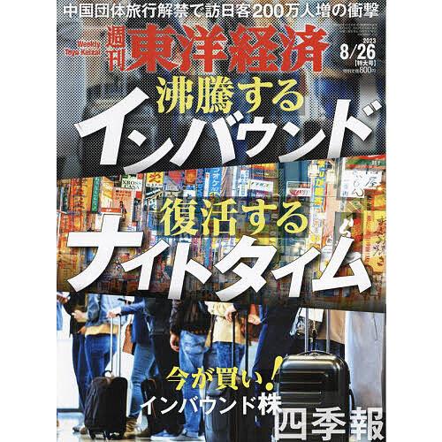 週刊東洋経済 2023年8月26日号