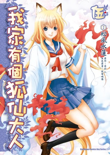 【電子書】我家有個狐仙大人 (5)
