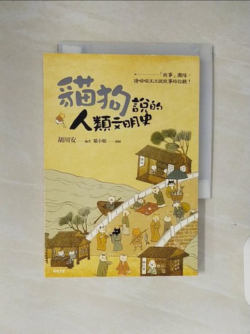 【書寶二手書T1／歷史_V1Q】貓狗說的人類文明史：「故事」團隊，請喵喵汪汪說故事給你聽！_胡川安, 王健安, 宋彥陞, 胡煒權, 馬雅人 , 簡宏逸, 蔡虹音, 盧德昀 , 鍾宜芬, 賴庭光, 黃怡君, 邱羽瑄, 蔡佳慧