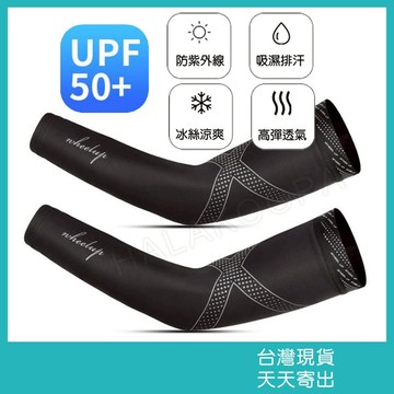 冰絲運動袖套 戶外騎行 涼感防曬 吸濕排汗 酷派蛙健康會館