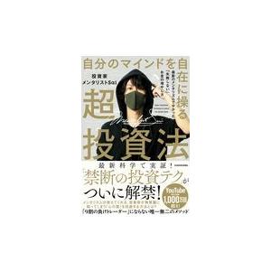 翌日発送・自分のマインドを自在に操る超投資法 投資家メンタリストＳ