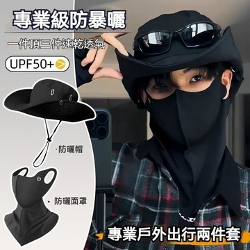 熱銷🔥戶外男士夏季遮陽防曬兩件套 遮陽面罩 速乾透氣全臉防 紫外線女護頸登山帽 冰絲防曬套組帽子面罩 UPF50+