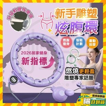 台灣隔日達 智能呼啦圈【Curve】新手雕塑炫腹環pro 磁石智能呼拉圈 不會掉的呼拉圈 瘦肚子神器 瘦腰神器 呼啦圈