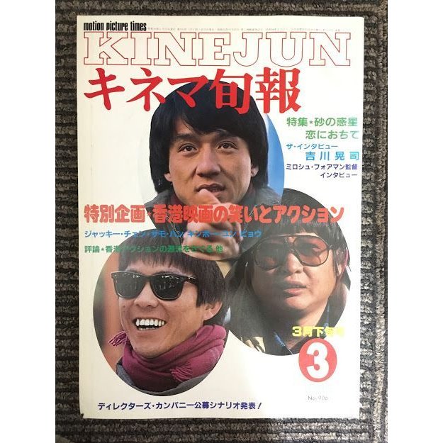 キネマ旬報　1985年3月下旬号 No.906   香港映画の笑いとアクション、特集 砂の惑星、恋におちて、吉川晃司インタビュー