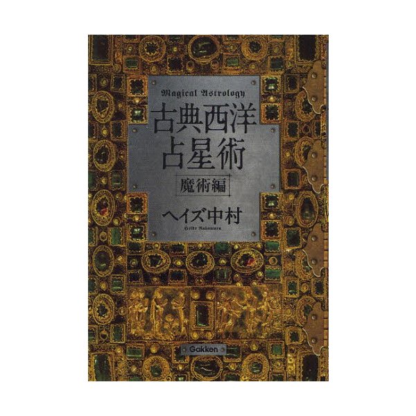 古典西洋占星術 = Magical Astrology : 魔術編