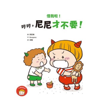 借我啦！哼哼，尼尼才不要！