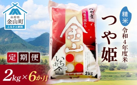 金山産米「つや姫」2kg×6ヶ月 計12kg 米 お米 白米 ご飯 精米 ブランド米 つや姫 送料無料 東北 山形 金山町 F4B-0194