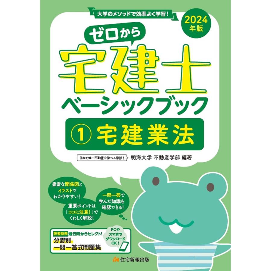 ゼロから宅建士ベーシックブック 大学のメソッドで効率よく学習 2024年版1 明海大学不動産学部