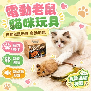 💕好物優選+免運隔日達🚚電動老鼠 貓咪玩具 自動老鼠玩具 會動老鼠 自嗨玩具 解悶陪伴 智能避障 電動逗貓發聲 互動
