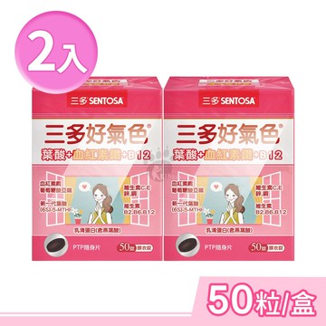 【SENTOSA 三多】好氣色複方膜衣錠 50粒/盒 (2盒) 鐵.維生素C.維生素E.維生素B2
