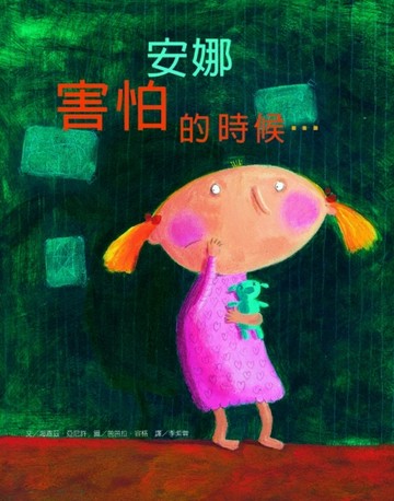 安娜害怕的時候[二手書_良好]