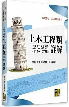 土木工程類歷屆試題詳解(111～107年) (4版) 高點理工師資群 2022 高點文化