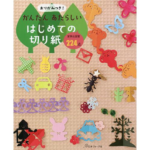 おりがみつき かんたんあたらしいはじめての切り紙 実物大図案224点