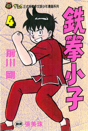 【電子書】鉄拳小子 (4)
