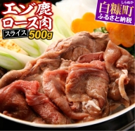 えぞ鹿ロース肉スライス　すき焼き・しゃぶしゃぶ用