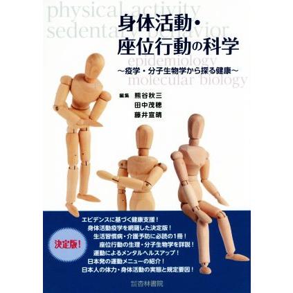 身体活動・座位行動の科学 疫学・分子生物学から探る健康／熊谷秋三(編者),田中茂穂(編者),藤井宣晴(編者)