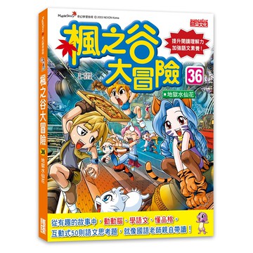 楓之谷大冒險36地獄水仙花，提升閱讀理解力，激發想像力，互動語文思考  三采文化